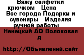 Вяжу салфетки крючком › Цена ­ 500 - Все города Подарки и сувениры » Изделия ручной работы   . Ненецкий АО,Волоковая д.